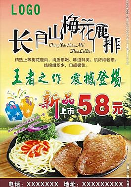 长白山梅花鹿牛排图片