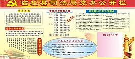 党务 公开 宣传栏图片