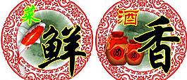 菜鲜酒香图片