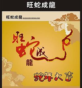 旺蛇成龙图片