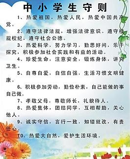 中小学生守则图片
