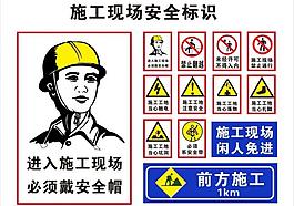 施工现场安全标志图片