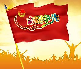共青团志愿争先图片