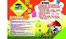 图书角 班级读书宣言 管理制度图片