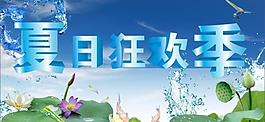 夏季狂欢季图片