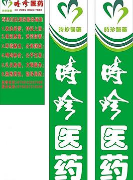 时珍医药图片