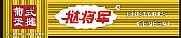 挞将军图片