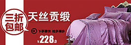 淘宝床上用品促销轮播广告