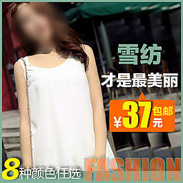 淘宝雪纺连衣裙促销宣传呢