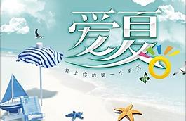 夏日海报图片