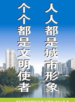城乡环境人人都是城市形象个个都是文明使者图片