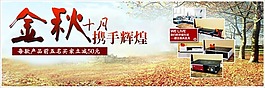 淘宝金秋十月携手辉煌促销