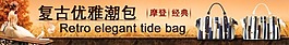 淘宝复古优雅潮流包促销