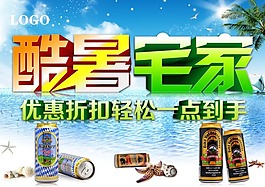 淘宝酷暑宅家促销宣传轮播广告