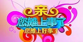 淘宝亲您摊上事了轮播广告