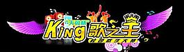 k歌之王图片