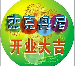 杰克丹尼开业大吉图片