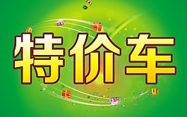 特价车