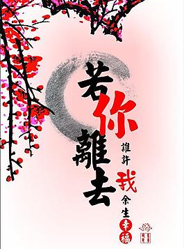若你离去 谁许我余生幸福图片