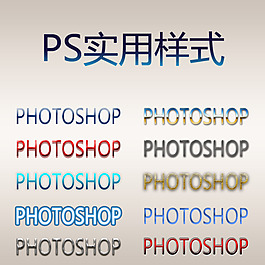 PS实用样式