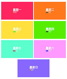 星期图