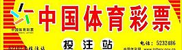 体育彩票店招图片