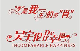 婚礼主题logo图片