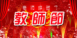 教师节