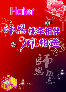 师恩桃李相伴好礼相送