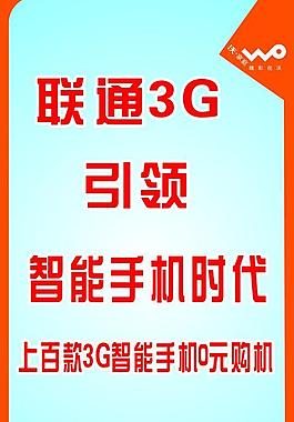 联通3g 引领手机时代图片