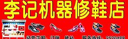 李记机器修鞋店招牌图片