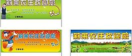 农庄展板图片
