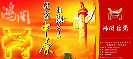 鸿闽纺织广告图片