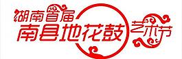 湖南首届南县地花鼓艺术节图片