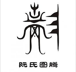 阮氏图腾图片