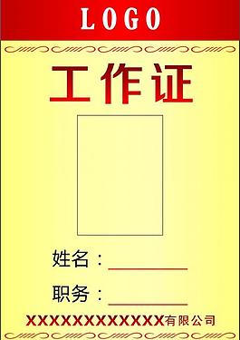 工作证图片