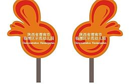 幼儿园举牌图片
