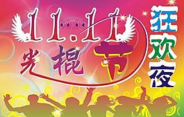 光棍节海报图片