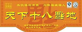 天下十八福地水桶包装图片