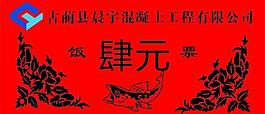 饭票图片