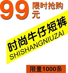 淘宝海报文字素材时尚牛仔短裤限时抢购