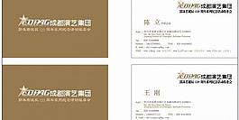 成都演艺集团名片图片
