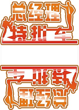 总经理特批车顶牌