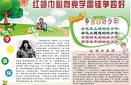 红领巾心向党学雷锋争四好图片