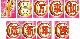 万事如意新年好图片