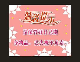 温馨提示图片