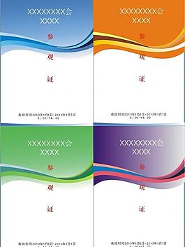 参观证图片