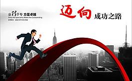 迈向成功之路图片