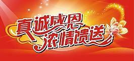 真诚感恩 浓情馈送图片