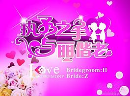 执子之手 怀子偕老图片